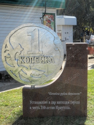 Памятник копейке 