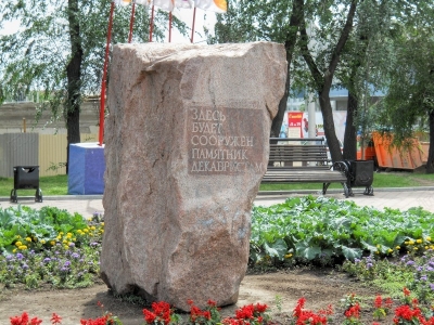 Памятный камень «Здесь будет сооружен памятник декабристам»